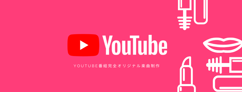 YouTube用オリジナル楽曲制作
